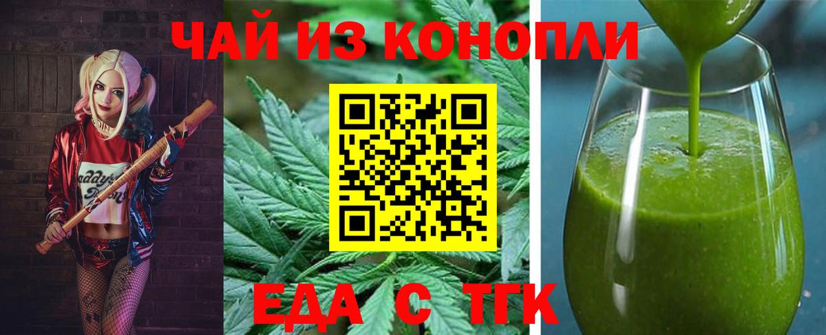 Еда ТГК конопля  Вход с VPN  Астрахань 