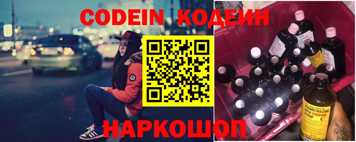 Codein напиток Lean (лин) Астрахань